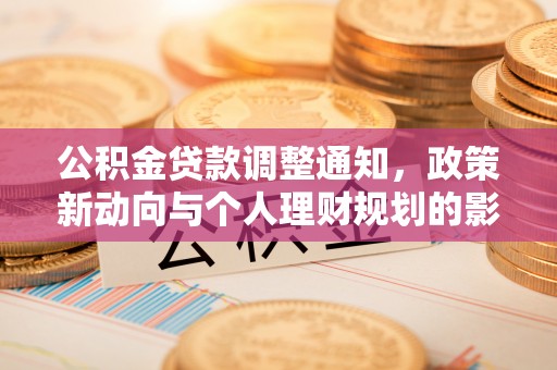 防城港公积金贷款调整通知，政策新动向与个人理财规划的影响