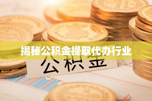 防城港揭秘公积金提取代办行业