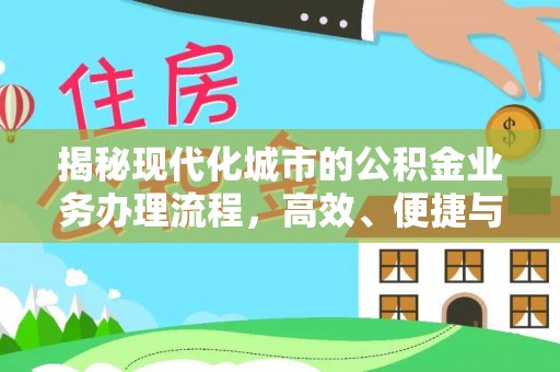 防城港揭秘现代化城市的公积金业务办理流程，高效、便捷与未来趋势