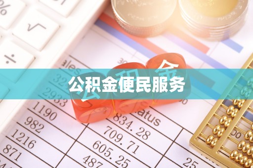 防城港公积金便民服务