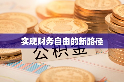 防城港实现财务自由的新路径