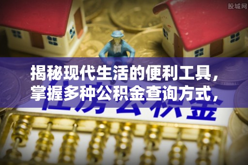 防城港揭秘现代生活的便利工具，掌握多种公积金查询方式，让财富管理更轻松