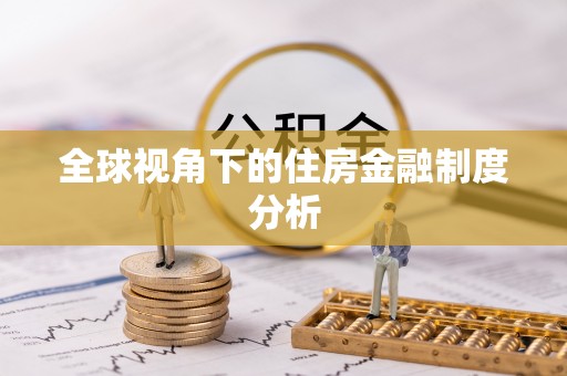 防城港全球视角下的住房金融制度分析