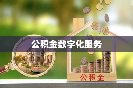 防城港公积金数字化服务
