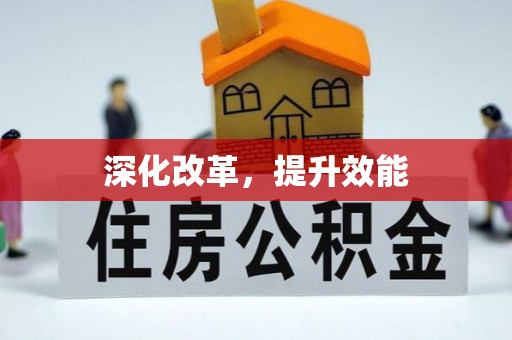 防城港深化改革，提升效能