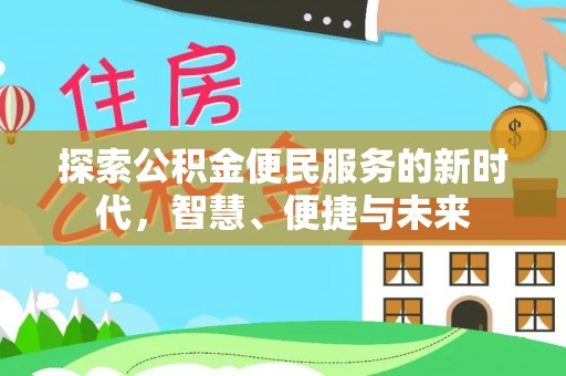 防城港探索公积金便民服务的新时代，智慧、便捷与未来
