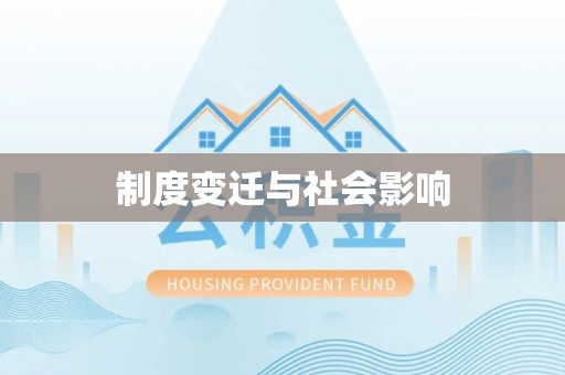 防城港制度变迁与社会影响