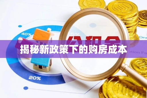 防城港揭秘新政策下的购房成本