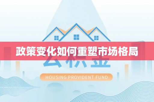 防城港政策变化如何重塑市场格局
