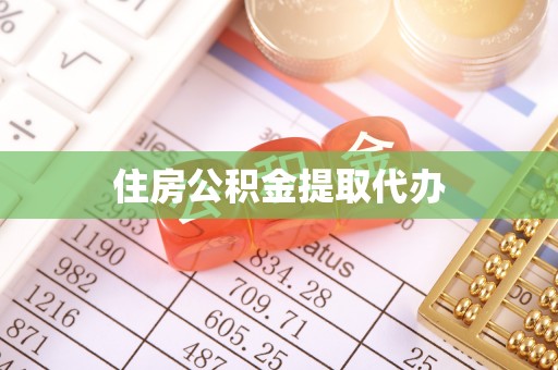 防城港住房公积金提取代办