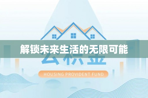 防城港解锁未来生活的无限可能