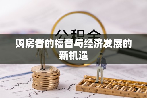 防城港购房者的福音与经济发展的新机遇