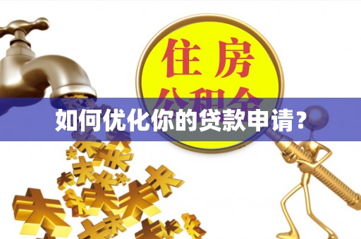 防城港如何优化你的贷款申请？