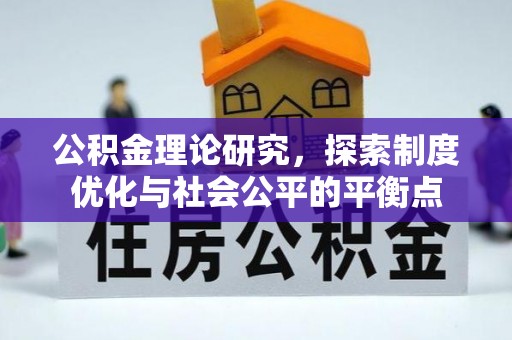防城港公积金理论研究，探索制度优化与社会公平的平衡点