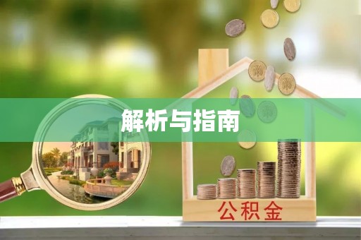 防城港解析与指南