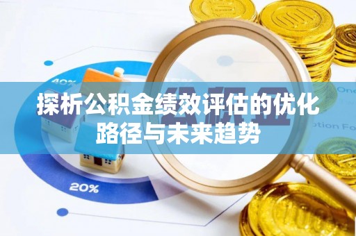 防城港探析公积金绩效评估的优化路径与未来趋势