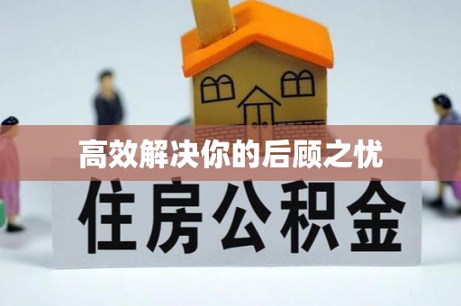 防城港高效解决你的后顾之忧