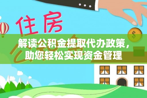 防城港解读公积金提取代办政策，助您轻松实现资金管理