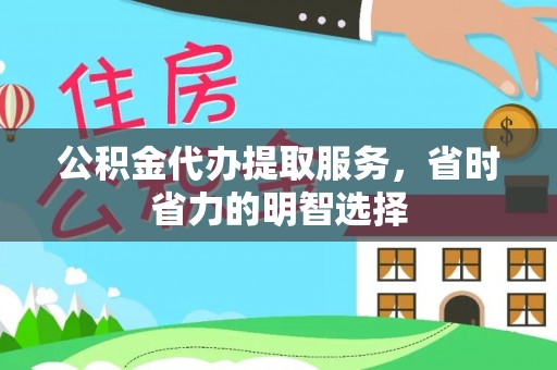 防城港公积金代办提取服务，省时省力的明智选择