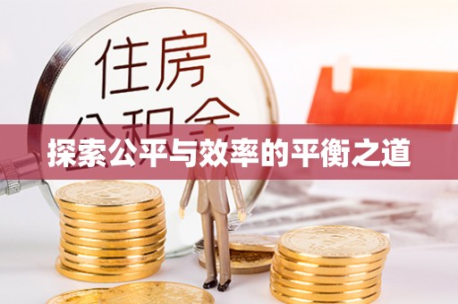 防城港探索公平与效率的平衡之道