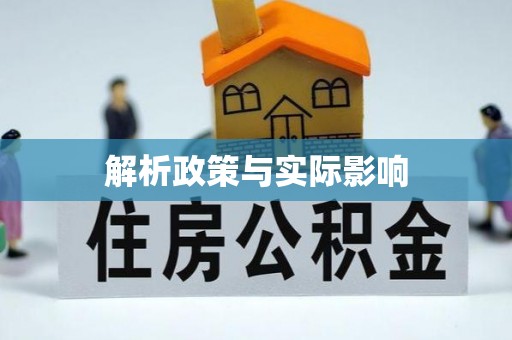 防城港解析政策与实际影响