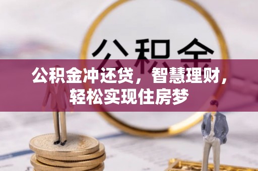 防城港公积金冲还贷，智慧理财，轻松实现住房梦