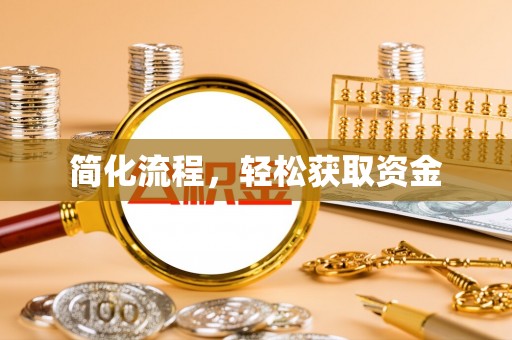 防城港简化流程，轻松获取资金