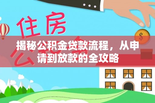 防城港揭秘公积金贷款流程，从申请到放款的全攻略