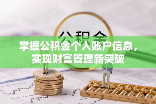 防城港掌握公积金个人账户信息，实现财富管理新突破