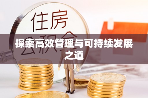 防城港探索高效管理与可持续发展之道