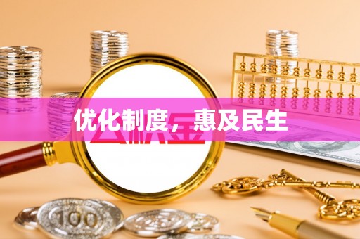 防城港优化制度，惠及民生