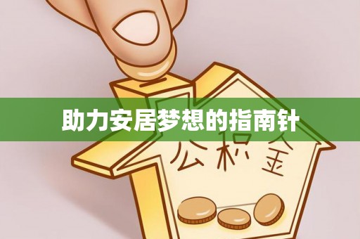 防城港助力安居梦想的指南针