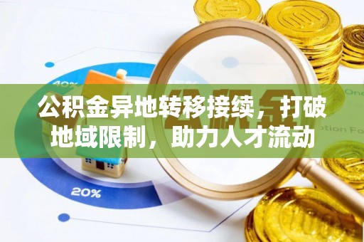 防城港公积金异地转移接续，打破地域限制，助力人才流动