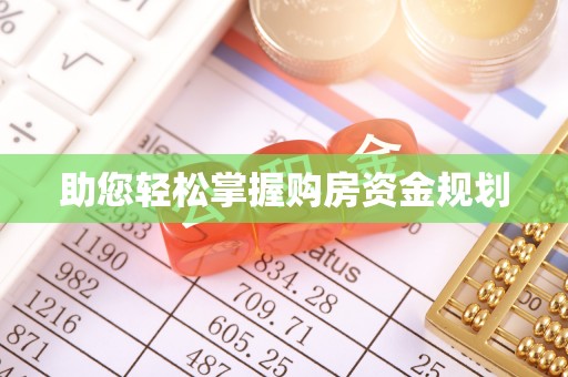 防城港助您轻松掌握购房资金规划