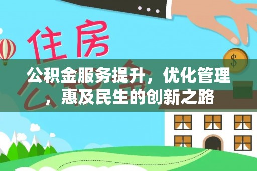 防城港公积金服务提升，优化管理，惠及民生的创新之路