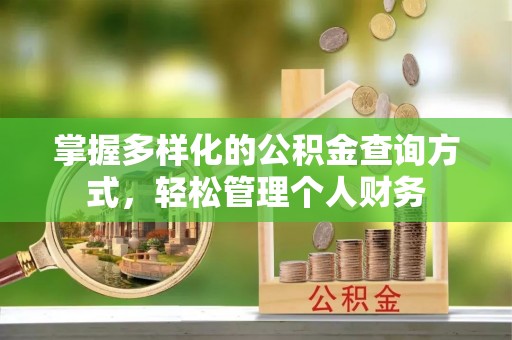 防城港掌握多样化的公积金查询方式，轻松管理个人财务