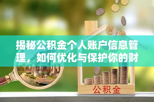 防城港揭秘公积金个人账户信息管理，如何优化与保护你的财务安全
