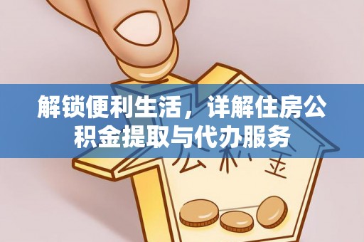 防城港解锁便利生活，详解住房公积金提取与代办服务