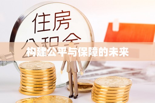 防城港构建公平与保障的未来