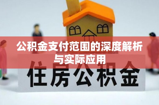 防城港公积金支付范围的深度解析与实际应用