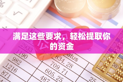 防城港满足这些要求，轻松提取你的资金