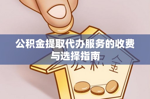 防城港公积金提取代办服务的收费与选择指南