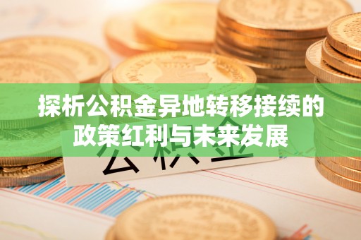 防城港探析公积金异地转移接续的政策红利与未来发展