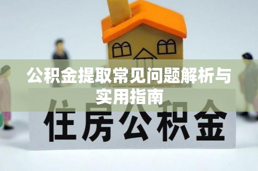 防城港公积金提取常见问题解析与实用指南