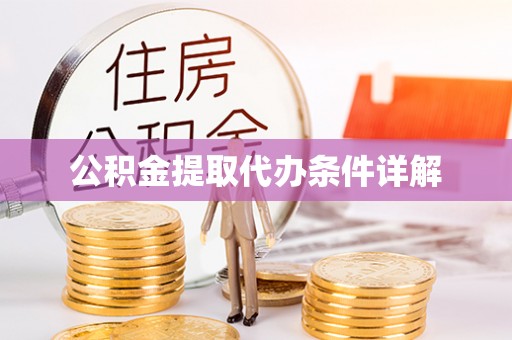 防城港公积金提取代办条件详解