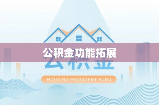 防城港公积金功能拓展