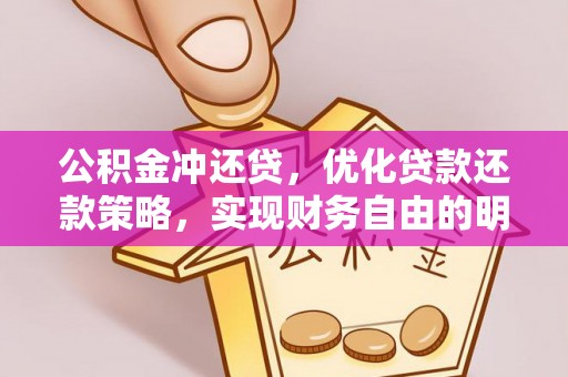 防城港公积金冲还贷，优化贷款还款策略，实现财务自由的明智选择