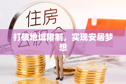 防城港打破地域限制，实现安居梦想