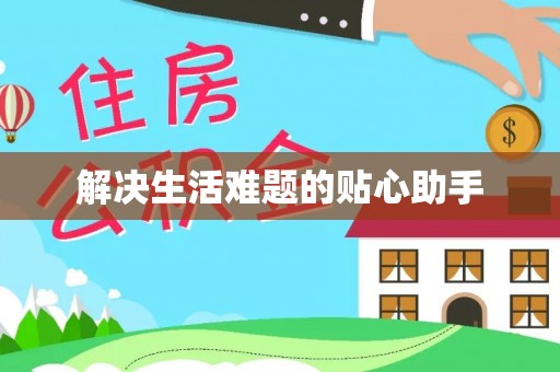 防城港解决生活难题的贴心助手