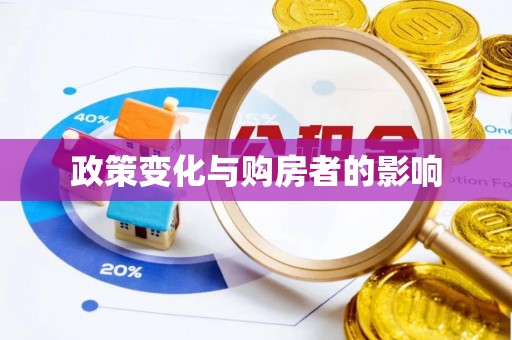防城港政策变化与购房者的影响